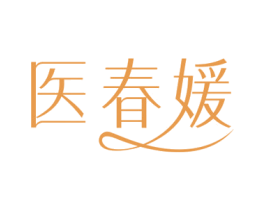 医春媛 第3类化妆品商标图样