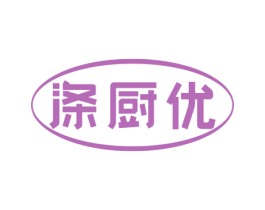 涤厨优 第3类化妆品商标图样