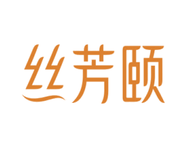 丝芳颐 第3类化妆品商标图样
