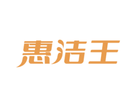 惠洁王 第3类化妆品商标图样