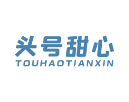 头号甜心 第3类化妆品商标图样
