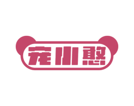 宠小憨 第3类化妆品商标图样