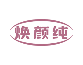 焕颜纯 第3类化妆品商标图样