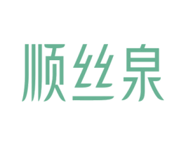 顺丝泉 第3类化妆品商标图样