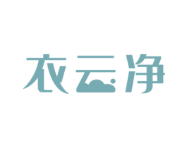衣云净 第3类化妆品商标图样