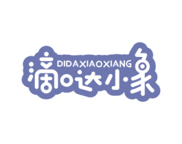 滴哒小象 第3类化妆品商标图样