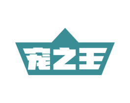 宠之王 第3类化妆品商标图样