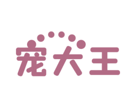 宠大王 第3类化妆品商标图样