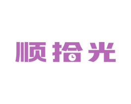 顺拾光 第3类化妆品商标图样