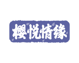 樱悦情缘 第35类广告贸易商标图样