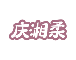 庆湘柔 第33类酒商标图样