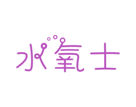 水氧士 第32类啤酒饮料商标图样