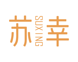 苏幸 第32类啤酒饮料商标图样