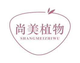 尚美植物 第3类化妆品商标图样