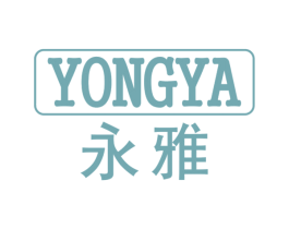 永雅 第6类五金金属商标图样