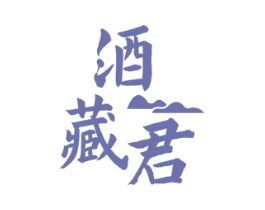 酒藏君 第43类餐饮酒店商标图样