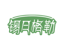 锡日格勒 第43类餐饮酒店商标图样