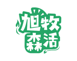 旭牧森活 第35类广告贸易商标图样
