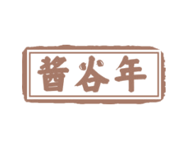 酱谷年 第33类酒商标图样