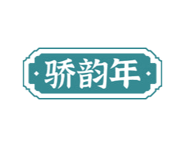 骄韵年 第33类酒商标图样