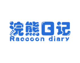 浣熊日记 RACCOON DIARY 第30类小食配料商标图样