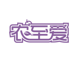 农至爱 第30类小食配料商标图样