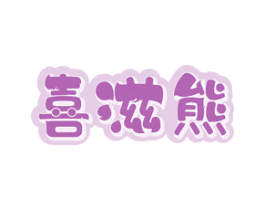喜滋熊 第30类小食配料商标图样