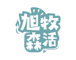 旭牧森活 第30类小食配料商标图样