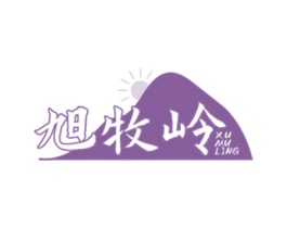 旭牧岭 第30类小食配料商标图样