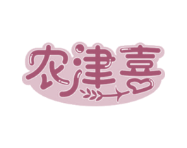 农津喜 第30类小食配料商标图样