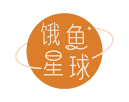 饿鱼星球 第30类小食配料商标图样