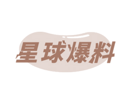 星球爆料 第30类小食配料商标图样