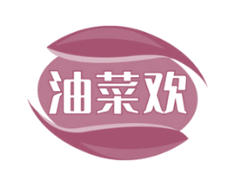 油菜欢 第29类食品商标图样