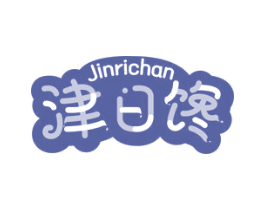 津日馋 第29类食品商标图样