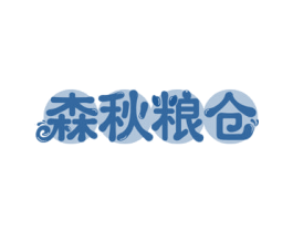 森秋粮仓 第29类食品商标图样