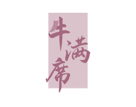牛满席 第29类食品商标图样