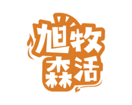 旭牧森活 第29类食品商标图样