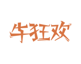 牛狂欢 第29类食品商标图样