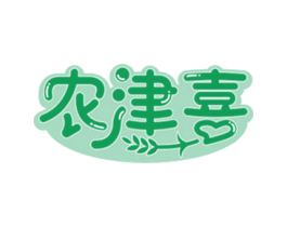 农津喜 第29类食品商标图样