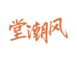 堂潮风 第20类家具商标图样