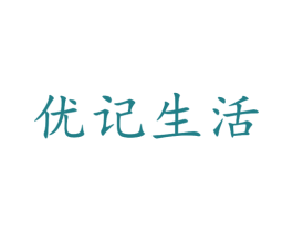 优记生活 第35类广告贸易商标图样