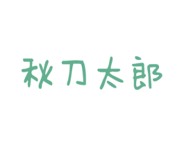 秋刀太郎 第43类餐饮酒店商标图样