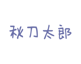秋刀太郎 第35类广告贸易商标图样