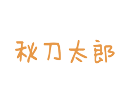 秋刀太郎 第32类啤酒饮料商标图样