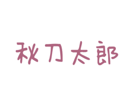 秋刀太郎 第31类水果花木商标图样