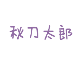 秋刀太郎 第29类食品商标图样