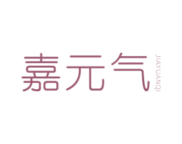 嘉元气 第3类化妆品商标图样
