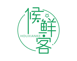 候鲜客 第30类小食配料商标图样