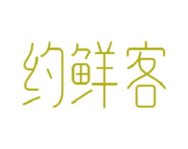 约鲜客 第30类小食配料商标图样