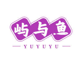 屿与鱼 第43类餐饮酒店商标图样